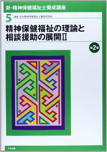 新・精神保健福祉士養成講座〈5〉 精神保健福祉の理論と相談援助の展開II [単行本] 日本精神保健福祉士養成校協会