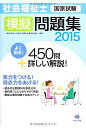 社会福祉士国家試験模擬問題集2015 一般社団法人日本社会福祉士養成校協会