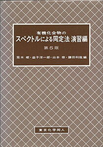 有機化合物のスペクトルによる同定法〈演習編〉 峻，荒木、 修，山本、 洋一郎，益子; 利紘，鎌田