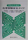 【30日間返品保証】商品説明に誤りがある場合は、無条件で弊社送料負担で商品到着後30日間返品を承ります。ご満足のいく取引となるよう精一杯対応させていただきます。※下記に商品説明およびコンディション詳細、出荷予定・配送方法・お届けまでの期間について記載しています。ご確認の上ご購入ください。【インボイス制度対応済み】当社ではインボイス制度に対応した適格請求書発行事業者番号（通称：T番号・登録番号）を印字した納品書（明細書）を商品に同梱してお送りしております。こちらをご利用いただくことで、税務申告時や確定申告時に消費税額控除を受けることが可能になります。また、適格請求書発行事業者番号の入った領収書・請求書をご注文履歴からダウンロードして頂くこともできます（宛名はご希望のものを入力して頂けます）。■商品名■学生のための化学実験安全ガイド [単行本] 道夫， 徂徠、 数明， 山成、 仁， 山本、 孝義， 鈴木、 景祚， 山本、 一弥， 斎藤; 成人， 高橋■出版社■東京化学同人■著者■道夫 徂徠■発行年■2003/03/14■ISBN10■4807905716■ISBN13■9784807905713■コンディションランク■良いコンディションランク説明ほぼ新品：未使用に近い状態の商品非常に良い：傷や汚れが少なくきれいな状態の商品良い：多少の傷や汚れがあるが、概ね良好な状態の商品(中古品として並の状態の商品)可：傷や汚れが目立つものの、使用には問題ない状態の商品■コンディション詳細■書き込みありません。古本のため多少の使用感やスレ・キズ・傷みなどあることもございますが全体的に概ね良好な状態です。水濡れ防止梱包の上、迅速丁寧に発送させていただきます。【発送予定日について】こちらの商品は午前9時までのご注文は当日に発送致します。午前9時以降のご注文は翌日に発送致します。※日曜日・年末年始（12/31〜1/3）は除きます（日曜日・年末年始は発送休業日です。祝日は発送しています）。(例)・月曜0時〜9時までのご注文：月曜日に発送・月曜9時〜24時までのご注文：火曜日に発送・土曜0時〜9時までのご注文：土曜日に発送・土曜9時〜24時のご注文：月曜日に発送・日曜0時〜9時までのご注文：月曜日に発送・日曜9時〜24時のご注文：月曜日に発送【送付方法について】ネコポス、宅配便またはレターパックでの発送となります。関東地方・東北地方・新潟県・北海道・沖縄県・離島以外は、発送翌日に到着します。関東地方・東北地方・新潟県・北海道・沖縄県・離島は、発送後2日での到着となります。商品説明と著しく異なる点があった場合や異なる商品が届いた場合は、到着後30日間は無条件で着払いでご返品後に返金させていただきます。メールまたはご注文履歴からご連絡ください。