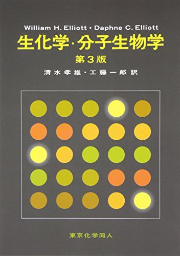 【30日間返品保証】商品説明に誤りがある場合は、無条件で弊社送料負担で商品到着後30日間返品を承ります。ご満足のいく取引となるよう精一杯対応させていただきます。※下記に商品説明およびコンディション詳細、出荷予定・配送方法・お届けまでの期間について記載しています。ご確認の上ご購入ください。【インボイス制度対応済み】当社ではインボイス制度に対応した適格請求書発行事業者番号（通称：T番号・登録番号）を印字した納品書（明細書）を商品に同梱してお送りしております。こちらをご利用いただくことで、税務申告時や確定申告時に消費税額控除を受けることが可能になります。また、適格請求書発行事業者番号の入った領収書・請求書をご注文履歴からダウンロードして頂くこともできます（宛名はご希望のものを入力して頂けます）。■商品名■エリオット 生化学・分子生物学 Elliott，William H.、 Elliott，Daphne C.、 孝雄， 清水; 一郎， 工藤■出版社■東京化学同人■著者■Elliott William H.■発行年■2007/02■ISBN10■4807906429■ISBN13■9784807906420■コンディションランク■非常に良いコンディションランク説明ほぼ新品：未使用に近い状態の商品非常に良い：傷や汚れが少なくきれいな状態の商品良い：多少の傷や汚れがあるが、概ね良好な状態の商品(中古品として並の状態の商品)可：傷や汚れが目立つものの、使用には問題ない状態の商品■コンディション詳細■書き込みありません。古本ではございますが、使用感少なくきれいな状態の書籍です。弊社基準で良よりコンデションが良いと判断された商品となります。水濡れ防止梱包の上、迅速丁寧に発送させていただきます。【発送予定日について】こちらの商品は午前9時までのご注文は当日に発送致します。午前9時以降のご注文は翌日に発送致します。※日曜日・年末年始（12/31〜1/3）は除きます（日曜日・年末年始は発送休業日です。祝日は発送しています）。(例)・月曜0時〜9時までのご注文：月曜日に発送・月曜9時〜24時までのご注文：火曜日に発送・土曜0時〜9時までのご注文：土曜日に発送・土曜9時〜24時のご注文：月曜日に発送・日曜0時〜9時までのご注文：月曜日に発送・日曜9時〜24時のご注文：月曜日に発送【送付方法について】ネコポス、宅配便またはレターパックでの発送となります。関東地方・東北地方・新潟県・北海道・沖縄県・離島以外は、発送翌日に到着します。関東地方・東北地方・新潟県・北海道・沖縄県・離島は、発送後2日での到着となります。商品説明と著しく異なる点があった場合や異なる商品が届いた場合は、到着後30日間は無条件で着払いでご返品後に返金させていただきます。メールまたはご注文履歴からご連絡ください。