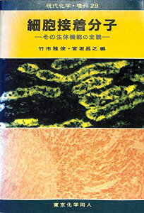 細胞接着分子―その生体機能の全貌 (現代化学増刊 (29)) 雅俊,竹市; 昌之,宮坂