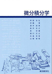 微分積分学 [単行本（ソフトカバー）] 阿部 吉弘、 伊藤 博、 酒井 政美、 鈴木 友之、 長 宗雄、 堀口 正之、 矢島 幸信、 山崎 教昭; 長 宗雄，伊藤 博