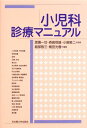 小児科診療マニュアル 単行本 勢二，小島 敬三，堀部 光春，梶田 一功，渡辺 恒雄，森島