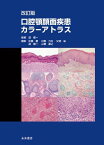 改訂版 口腔顎顔面疾患カラーアトラス [単行本] 有家 巧、 有末 眞、 道 健一、 虫本浩三、 石橋克禮、 山岡 稔、 山根源之、 山本美朗、 植野 茂、 覚道健治、 久保田英朗、 古郷幹彦、 白数力也、 坂下英明、 佐藤 廣、 下田恒久、 住