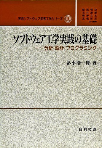 【30日間返品保証】商品説明に誤りがある場合は、無条件で弊社送料負担で商品到着後30日間返品を承ります。ご満足のいく取引となるよう精一杯対応させていただきます。※下記に商品説明およびコンディション詳細、出荷予定・配送方法・お届けまでの期間について記載しています。ご確認の上ご購入ください。【インボイス制度対応済み】当社ではインボイス制度に対応した適格請求書発行事業者番号（通称：T番号・登録番号）を印字した納品書（明細書）を商品に同梱してお送りしております。こちらをご利用いただくことで、税務申告時や確定申告時に消費税額控除を受けることが可能になります。また、適格請求書発行事業者番号の入った領収書・請求書をご注文履歴からダウンロードして頂くこともできます（宛名はご希望のものを入力して頂けます）。■商品名■ソフトウェア工学実践の基礎―分析・設計・プログラミング (実践ソウトウェア開発工学シリーズ) [単行本] 落水 浩一郎■出版社■日科技連出版社■著者■落水 浩一郎■発行年■1993/01/22■ISBN10■4817161124■ISBN13■9784817161123■コンディションランク■可コンディションランク説明ほぼ新品：未使用に近い状態の商品非常に良い：傷や汚れが少なくきれいな状態の商品良い：多少の傷や汚れがあるが、概ね良好な状態の商品(中古品として並の状態の商品)可：傷や汚れが目立つものの、使用には問題ない状態の商品■コンディション詳細■当商品はコンディション「可」の商品となります。多少の書き込みが有る場合や使用感、傷み、汚れ、記名・押印の消し跡・切り取り跡、箱・カバー欠品などがある場合もございますが、使用には問題のない状態です。水濡れ防止梱包の上、迅速丁寧に発送させていただきます。【発送予定日について】こちらの商品は午前9時までのご注文は当日に発送致します。午前9時以降のご注文は翌日に発送致します。※日曜日・年末年始（12/31〜1/3）は除きます（日曜日・年末年始は発送休業日です。祝日は発送しています）。(例)・月曜0時〜9時までのご注文：月曜日に発送・月曜9時〜24時までのご注文：火曜日に発送・土曜0時〜9時までのご注文：土曜日に発送・土曜9時〜24時のご注文：月曜日に発送・日曜0時〜9時までのご注文：月曜日に発送・日曜9時〜24時のご注文：月曜日に発送【送付方法について】ネコポス、宅配便またはレターパックでの発送となります。関東地方・東北地方・新潟県・北海道・沖縄県・離島以外は、発送翌日に到着します。関東地方・東北地方・新潟県・北海道・沖縄県・離島は、発送後2日での到着となります。商品説明と著しく異なる点があった場合や異なる商品が届いた場合は、到着後30日間は無条件で着払いでご返品後に返金させていただきます。メールまたはご注文履歴からご連絡ください。