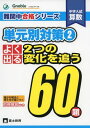 中学入試算数よく出る2つの変化を追う60題 (難関中合格シリーズ 単元別対策 2) 単行本 中学受験グノーブル算数科