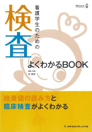 【30日間返品保証】商品説明に誤りがある場合は、無条件で弊社送料負担で商品到着後30日間返品を承ります。ご満足のいく取引となるよう精一杯対応させていただきます。※下記に商品説明およびコンディション詳細、出荷予定・配送方法・お届けまでの期間について記載しています。ご確認の上ご購入ください。【インボイス制度対応済み】当社ではインボイス制度に対応した適格請求書発行事業者番号（通称：T番号・登録番号）を印字した納品書（明細書）を商品に同梱してお送りしております。こちらをご利用いただくことで、税務申告時や確定申告時に消費税額控除を受けることが可能になります。また、適格請求書発行事業者番号の入った領収書・請求書をご注文履歴からダウンロードして頂くこともできます（宛名はご希望のものを入力して頂けます）。■商品名■看護学生のための 検査よくわかるBOOK (看護学生のためのよくわかるBOOKs) 林　陸郎■出版社■メヂカルフレンド社■著者■林　陸郎■発行年■2011/10/28■ISBN10■4839215650■ISBN13■9784839215651■コンディションランク■良いコンディションランク説明ほぼ新品：未使用に近い状態の商品非常に良い：傷や汚れが少なくきれいな状態の商品良い：多少の傷や汚れがあるが、概ね良好な状態の商品(中古品として並の状態の商品)可：傷や汚れが目立つものの、使用には問題ない状態の商品■コンディション詳細■書き込みありません。古本のため多少の使用感やスレ・キズ・傷みなどあることもございますが全体的に概ね良好な状態です。水濡れ防止梱包の上、迅速丁寧に発送させていただきます。【発送予定日について】こちらの商品は午前9時までのご注文は当日に発送致します。午前9時以降のご注文は翌日に発送致します。※日曜日・年末年始（12/31〜1/3）は除きます（日曜日・年末年始は発送休業日です。祝日は発送しています）。(例)・月曜0時〜9時までのご注文：月曜日に発送・月曜9時〜24時までのご注文：火曜日に発送・土曜0時〜9時までのご注文：土曜日に発送・土曜9時〜24時のご注文：月曜日に発送・日曜0時〜9時までのご注文：月曜日に発送・日曜9時〜24時のご注文：月曜日に発送【送付方法について】ネコポス、宅配便またはレターパックでの発送となります。関東地方・東北地方・新潟県・北海道・沖縄県・離島以外は、発送翌日に到着します。関東地方・東北地方・新潟県・北海道・沖縄県・離島は、発送後2日での到着となります。商品説明と著しく異なる点があった場合や異なる商品が届いた場合は、到着後30日間は無条件で着払いでご返品後に返金させていただきます。メールまたはご注文履歴からご連絡ください。