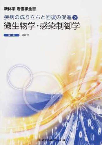 微生物学・感染制御学 (新体系看護学全書) [単行本] 辻 明良