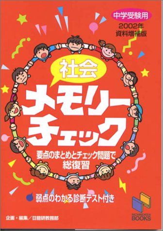 【30日間返品保証】商品説明に誤りがある場合は、無条件で弊社送料負担で商品到着後30日間返品を承ります。ご満足のいく取引となるよう精一杯対応させていただきます。※下記に商品説明およびコンディション詳細、出荷予定・配送方法・お届けまでの期間について記載しています。ご確認の上ご購入ください。【インボイス制度対応済み】当社ではインボイス制度に対応した適格請求書発行事業者番号（通称：T番号・登録番号）を印字した納品書（明細書）を商品に同梱してお送りしております。こちらをご利用いただくことで、税務申告時や確定申告時に消費税額控除を受けることが可能になります。また、適格請求書発行事業者番号の入った領収書・請求書をご注文履歴からダウンロードして頂くこともできます（宛名はご希望のものを入力して頂けます）。■商品名■社会メモリーチェック 2002年資料増補版―中学受験用 (日能研ブックス) 日能研教務部■出版社■日能研■著者■日能研教務部■発行年■2002/07/01■ISBN10■4840301530■ISBN13■9784840301534■コンディションランク■良いコンディションランク説明ほぼ新品：未使用に近い状態の商品非常に良い：傷や汚れが少なくきれいな状態の商品良い：多少の傷や汚れがあるが、概ね良好な状態の商品(中古品として並の状態の商品)可：傷や汚れが目立つものの、使用には問題ない状態の商品■コンディション詳細■別冊付き。書き込みありません。古本のため多少の使用感やスレ・キズ・傷みなどあることもございますが全体的に概ね良好な状態です。水濡れ防止梱包の上、迅速丁寧に発送させていただきます。【発送予定日について】こちらの商品は午前9時までのご注文は当日に発送致します。午前9時以降のご注文は翌日に発送致します。※日曜日・年末年始（12/31〜1/3）は除きます（日曜日・年末年始は発送休業日です。祝日は発送しています）。(例)・月曜0時〜9時までのご注文：月曜日に発送・月曜9時〜24時までのご注文：火曜日に発送・土曜0時〜9時までのご注文：土曜日に発送・土曜9時〜24時のご注文：月曜日に発送・日曜0時〜9時までのご注文：月曜日に発送・日曜9時〜24時のご注文：月曜日に発送【送付方法について】ネコポス、宅配便またはレターパックでの発送となります。関東地方・東北地方・新潟県・北海道・沖縄県・離島以外は、発送翌日に到着します。関東地方・東北地方・新潟県・北海道・沖縄県・離島は、発送後2日での到着となります。商品説明と著しく異なる点があった場合や異なる商品が届いた場合は、到着後30日間は無条件で着払いでご返品後に返金させていただきます。メールまたはご注文履歴からご連絡ください。