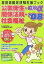 公衆衛生・関係法規・社会福祉直前α〈’08〉 (看護師国家試験対策ブック) 今西 春彦