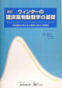 改訂 ウィンターの臨床薬物動態学の基礎―投与設計の考え方と臨床に役立つ実践法 MichaelE. Winter、 公一,篠崎、 まさ江,川崎、 聖樹,平岡; 駿,樋口