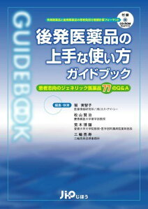 後発医薬品の上手な使い方ガイドブック―患者志向のジェネリック医薬品77のQ&A 堀 美智子