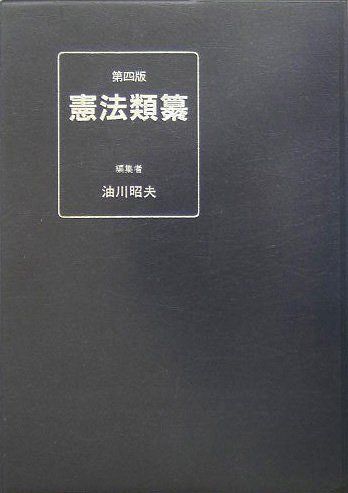 憲法類纂 [単行本] 昭夫，油川