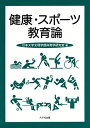 健康・スポーツ教育論  日本大学文理学部体育学研究室