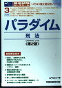 【30日間返品保証】商品説明に誤りがある場合は、無条件で弊社送料負担で商品到着後30日間返品を承ります。ご満足のいく取引となるよう精一杯対応させていただきます。※下記に商品説明およびコンディション詳細、出荷予定・配送方法・お届けまでの期間について記載しています。ご確認の上ご購入ください。【インボイス制度対応済み】当社ではインボイス制度に対応した適格請求書発行事業者番号（通称：T番号・登録番号）を印字した納品書（明細書）を商品に同梱してお送りしております。こちらをご利用いただくことで、税務申告時や確定申告時に消費税額控除を受けることが可能になります。また、適格請求書発行事業者番号の入った領収書・請求書をご注文履歴からダウンロードして頂くこともできます（宛名はご希望のものを入力して頂けます）。■商品名■パラダイム 刑法 (いきなり論文過去問シリーズ) Wセミナー■出版社■早稲田経営出版■著者■Wセミナー■発行年■2004/07■ISBN10■4847117182■ISBN13■9784847117183■コンディションランク■良いコンディションランク説明ほぼ新品：未使用に近い状態の商品非常に良い：傷や汚れが少なくきれいな状態の商品良い：多少の傷や汚れがあるが、概ね良好な状態の商品(中古品として並の状態の商品)可：傷や汚れが目立つものの、使用には問題ない状態の商品■コンディション詳細■書き込みありません。古本のため多少の使用感やスレ・キズ・傷みなどあることもございますが全体的に概ね良好な状態です。水濡れ防止梱包の上、迅速丁寧に発送させていただきます。【発送予定日について】こちらの商品は午前9時までのご注文は当日に発送致します。午前9時以降のご注文は翌日に発送致します。※日曜日・年末年始（12/31〜1/3）は除きます（日曜日・年末年始は発送休業日です。祝日は発送しています）。(例)・月曜0時〜9時までのご注文：月曜日に発送・月曜9時〜24時までのご注文：火曜日に発送・土曜0時〜9時までのご注文：土曜日に発送・土曜9時〜24時のご注文：月曜日に発送・日曜0時〜9時までのご注文：月曜日に発送・日曜9時〜24時のご注文：月曜日に発送【送付方法について】ネコポス、宅配便またはレターパックでの発送となります。関東地方・東北地方・新潟県・北海道・沖縄県・離島以外は、発送翌日に到着します。関東地方・東北地方・新潟県・北海道・沖縄県・離島は、発送後2日での到着となります。商品説明と著しく異なる点があった場合や異なる商品が届いた場合は、到着後30日間は無条件で着払いでご返品後に返金させていただきます。メールまたはご注文履歴からご連絡ください。