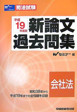 司法試験新論文過去問集 会社法〈平成19年度版〉 (司法試験シリーズ) Wセミナー