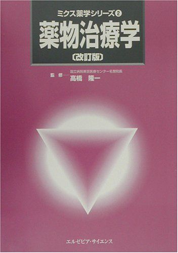 薬物治療学 改訂版 (ミクス薬学シリーズ) [単行本（ソフトカバー）] 高橋 隆一