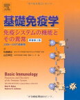 基礎免疫学 原著第2版 [単行本（ソフトカバー）] アブル・K.アッバ-ス; アンドリュ-・H.リヒトマン