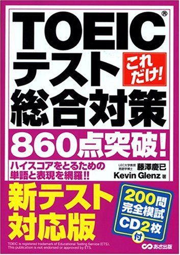 新テスト対応版 これだけ!TOEICテスト総合対策860点突破! [単行本（ソフトカバー）] 藤澤 慶已; ケビン・グレンツ