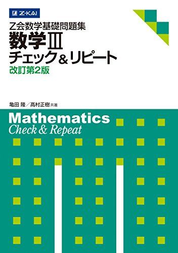 Z会数学基礎問題集 数学III チェック&amp;リピート 改訂第2版 (Z会数学基礎問題集 チェック&amp;リピー..