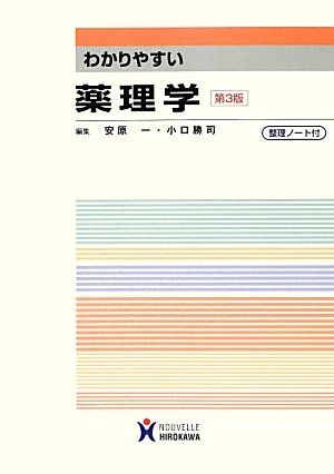 わかりやすい薬理学 [単行本] 一，安原; 勝司，小口