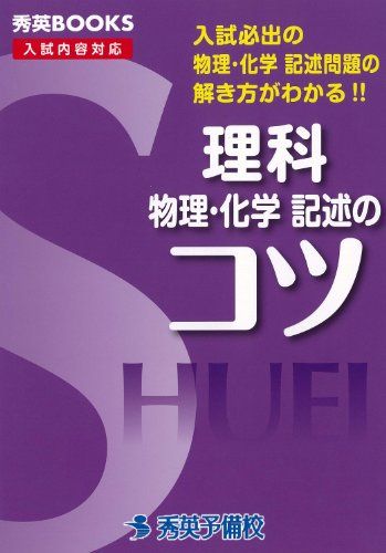 理科物理 化学記述のコツ―入試必出の物理 化学記述問題の解き方がわかる (秀英BOOKS) 単行本 新井健一