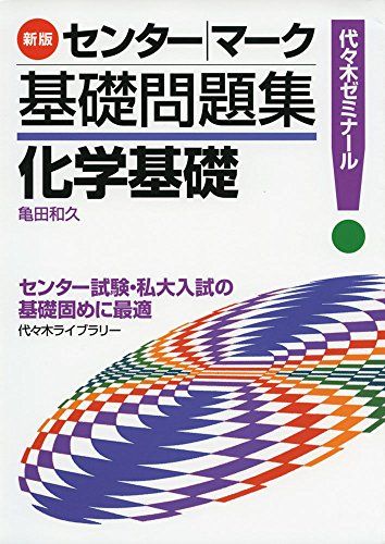 センター/マーク基礎問題集化学基礎―代々木ゼミナール 亀田 和久