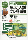 【30日間返品保証】商品説明に誤りがある場合は、無条件で弊社送料負担で商品到着後30日間返品を承ります。ご満足のいく取引となるよう精一杯対応させていただきます。※下記に商品説明およびコンディション詳細、出荷予定・配送方法・お届けまでの期間について記載しています。ご確認の上ご購入ください。【インボイス制度対応済み】当社ではインボイス制度に対応した適格請求書発行事業者番号（通称：T番号・登録番号）を印字した納品書（明細書）を商品に同梱してお送りしております。こちらをご利用いただくことで、税務申告時や確定申告時に消費税額控除を受けることが可能になります。また、適格請求書発行事業者番号の入った領収書・請求書をご注文履歴からダウンロードして頂くこともできます（宛名はご希望のものを入力して頂けます）。■商品名■早大入試プレ問題集英語 2015 代々木ゼミナール■出版社■代々木ライブラリー■著者■代々木ゼミナール■発行年■2014/08■ISBN10■4863462891■ISBN13■9784863462892■コンディションランク■可コンディションランク説明ほぼ新品：未使用に近い状態の商品非常に良い：傷や汚れが少なくきれいな状態の商品良い：多少の傷や汚れがあるが、概ね良好な状態の商品(中古品として並の状態の商品)可：傷や汚れが目立つものの、使用には問題ない状態の商品■コンディション詳細■CD付き。当商品はコンディション「可」の商品となります。多少の書き込みが有る場合や使用感、傷み、汚れ、記名・押印の消し跡・切り取り跡、箱・カバー欠品などがある場合もございますが、使用には問題のない状態です。水濡れ防止梱包の上、迅速丁寧に発送させていただきます。【発送予定日について】こちらの商品は午前9時までのご注文は当日に発送致します。午前9時以降のご注文は翌日に発送致します。※日曜日・年末年始（12/31〜1/3）は除きます（日曜日・年末年始は発送休業日です。祝日は発送しています）。(例)・月曜0時〜9時までのご注文：月曜日に発送・月曜9時〜24時までのご注文：火曜日に発送・土曜0時〜9時までのご注文：土曜日に発送・土曜9時〜24時のご注文：月曜日に発送・日曜0時〜9時までのご注文：月曜日に発送・日曜9時〜24時のご注文：月曜日に発送【送付方法について】ネコポス、宅配便またはレターパックでの発送となります。関東地方・東北地方・新潟県・北海道・沖縄県・離島以外は、発送翌日に到着します。関東地方・東北地方・新潟県・北海道・沖縄県・離島は、発送後2日での到着となります。商品説明と著しく異なる点があった場合や異なる商品が届いた場合は、到着後30日間は無条件で着払いでご返品後に返金させていただきます。メールまたはご注文履歴からご連絡ください。