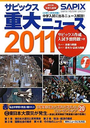 中学入試用 サピックス重大ニュース〈2011〉 サピックス小学部