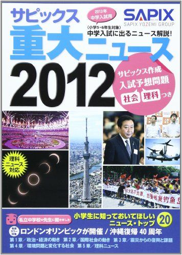 サピックス重大ニュース 2012―中学入試に出るニュース解説! SAPIX