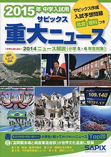 サピックス重大ニュース 2015年中学入試用―中学入試に出る2014ニュース解説 SAPIX