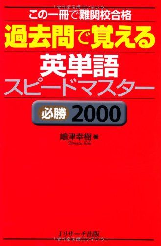 過去問で覚える 英単語スピードマ