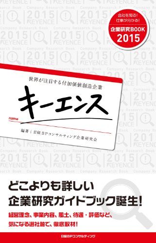 【30日間返品保証】商品説明に誤りがある場合は、無条件で弊社送料負担で商品到着後30日間返品を承ります。ご満足のいく取引となるよう精一杯対応させていただきます。※下記に商品説明およびコンディション詳細、出荷予定・配送方法・お届けまでの期間について記載しています。ご確認の上ご購入ください。【インボイス制度対応済み】当社ではインボイス制度に対応した適格請求書発行事業者番号（通称：T番号・登録番号）を印字した納品書（明細書）を商品に同梱してお送りしております。こちらをご利用いただくことで、税務申告時や確定申告時に消費税額控除を受けることが可能になります。また、適格請求書発行事業者番号の入った領収書・請求書をご注文履歴からダウンロードして頂くこともできます（宛名はご希望のものを入力して頂けます）。■商品名■企業研究BOOK2015 世界が注目する付加価値創造企業 キーエンス [編著] 日経BPコンサルティング企業研究会■出版社■日経BPコンサルティング■著者■[編著] 日経BPコンサルティング企業研究会■発行年■2013/12/05■ISBN10■4864430519■ISBN13■9784864430517■コンディションランク■良いコンディションランク説明ほぼ新品：未使用に近い状態の商品非常に良い：傷や汚れが少なくきれいな状態の商品良い：多少の傷や汚れがあるが、概ね良好な状態の商品(中古品として並の状態の商品)可：傷や汚れが目立つものの、使用には問題ない状態の商品■コンディション詳細■書き込みありません。古本のため多少の使用感やスレ・キズ・傷みなどあることもございますが全体的に概ね良好な状態です。水濡れ防止梱包の上、迅速丁寧に発送させていただきます。【発送予定日について】こちらの商品は午前9時までのご注文は当日に発送致します。午前9時以降のご注文は翌日に発送致します。※日曜日・年末年始（12/31〜1/3）は除きます（日曜日・年末年始は発送休業日です。祝日は発送しています）。(例)・月曜0時〜9時までのご注文：月曜日に発送・月曜9時〜24時までのご注文：火曜日に発送・土曜0時〜9時までのご注文：土曜日に発送・土曜9時〜24時のご注文：月曜日に発送・日曜0時〜9時までのご注文：月曜日に発送・日曜9時〜24時のご注文：月曜日に発送【送付方法について】ネコポス、宅配便またはレターパックでの発送となります。関東地方・東北地方・新潟県・北海道・沖縄県・離島以外は、発送翌日に到着します。関東地方・東北地方・新潟県・北海道・沖縄県・離島は、発送後2日での到着となります。商品説明と著しく異なる点があった場合や異なる商品が届いた場合は、到着後30日間は無条件で着払いでご返品後に返金させていただきます。メールまたはご注文履歴からご連絡ください。