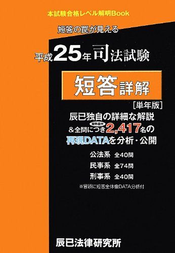 短答の罠が見える司法試験短答詳解〈平成25年〉 (本試験合格レベル解明Book) [単行本] 辰已法律研究所