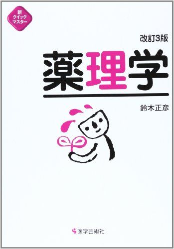 薬理学 (新クイックマスター) 鈴木 正彦