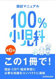 小児科(国試マニュアル100%) KM100%編集委員会