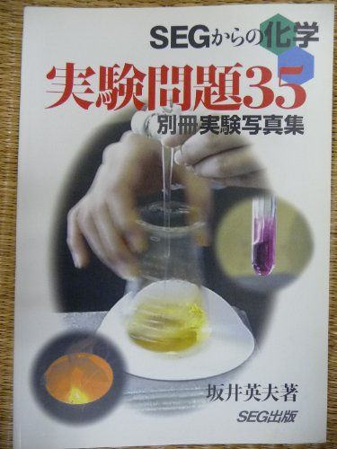 【30日間返品保証】商品説明に誤りがある場合は、無条件で弊社送料負担で商品到着後30日間返品を承ります。ご満足のいく取引となるよう精一杯対応させていただきます。※下記に商品説明およびコンディション詳細、出荷予定・配送方法・お届けまでの期間について記載しています。ご確認の上ご購入ください。【インボイス制度対応済み】当社ではインボイス制度に対応した適格請求書発行事業者番号（通称：T番号・登録番号）を印字した納品書（明細書）を商品に同梱してお送りしております。こちらをご利用いただくことで、税務申告時や確定申告時に消費税額控除を受けることが可能になります。また、適格請求書発行事業者番号の入った領収書・請求書をご注文履歴からダウンロードして頂くこともできます（宛名はご希望のものを入力して頂けます）。■商品名■実験問題35 (SEGからの化学) 坂井 英夫■出版社■エスイージー出版■著者■坂井 英夫■発行年■2000/08■ISBN10■4872431200■ISBN13■9784872431209■コンディションランク■良いコンディションランク説明ほぼ新品：未使用に近い状態の商品非常に良い：傷や汚れが少なくきれいな状態の商品良い：多少の傷や汚れがあるが、概ね良好な状態の商品(中古品として並の状態の商品)可：傷や汚れが目立つものの、使用には問題ない状態の商品■コンディション詳細■別冊付き。書き込みありません。古本のため多少の使用感やスレ・キズ・傷みなどあることもございますが全体的に概ね良好な状態です。水濡れ防止梱包の上、迅速丁寧に発送させていただきます。【発送予定日について】こちらの商品は午前9時までのご注文は当日に発送致します。午前9時以降のご注文は翌日に発送致します。※日曜日・年末年始（12/31〜1/3）は除きます（日曜日・年末年始は発送休業日です。祝日は発送しています）。(例)・月曜0時〜9時までのご注文：月曜日に発送・月曜9時〜24時までのご注文：火曜日に発送・土曜0時〜9時までのご注文：土曜日に発送・土曜9時〜24時のご注文：月曜日に発送・日曜0時〜9時までのご注文：月曜日に発送・日曜9時〜24時のご注文：月曜日に発送【送付方法について】ネコポス、宅配便またはレターパックでの発送となります。関東地方・東北地方・新潟県・北海道・沖縄県・離島以外は、発送翌日に到着します。関東地方・東北地方・新潟県・北海道・沖縄県・離島は、発送後2日での到着となります。商品説明と著しく異なる点があった場合や異なる商品が届いた場合は、到着後30日間は無条件で着払いでご返品後に返金させていただきます。メールまたはご注文履歴からご連絡ください。