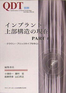 インプラント上部構造の現在〈PART4〉クラウン・ブリッジタイプを中心に (Quintessence of dental technol) 忠一，小浜、 芳幸，萩原、 宏，重村; 芳正，山口