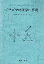 プラズマ物理学の基礎 V. E.ゴラント、 下条 隆嗣; 田井 正博