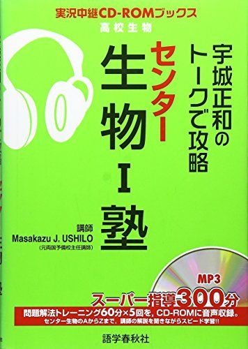 宇城正和のト-クで攻略センタ-生物1塾 (実況中継CD-ROMブックス) 宇城 正和