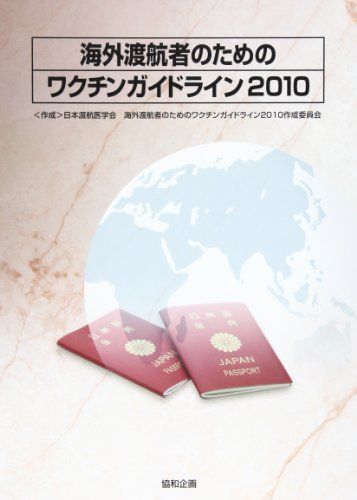 海外渡航者のためのワクチンガイドライン〈2010〉 [単行本] 日本渡航医学会海外渡航者のためのワクチンガイドライン2010作成委員会