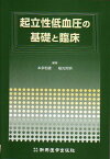 起立性低血圧の基礎と臨床 [単行本] 本多和雄; 稲光哲明