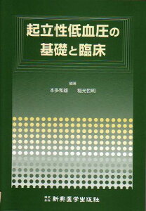 起立性低血圧の基礎と臨床 [単行本] 本多和雄; 稲光哲明