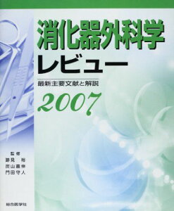 消化器外科学レビュー 2007―最新主要文献と解説 跡見裕; 炭山嘉伸