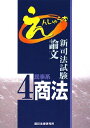 【30日間返品保証】商品説明に誤りがある場合は、無条件で弊社送料負担で商品到着後30日間返品を承ります。ご満足のいく取引となるよう精一杯対応させていただきます。※下記に商品説明およびコンディション詳細、出荷予定・配送方法・お届けまでの期間について記載しています。ご確認の上ご購入ください。【インボイス制度対応済み】当社ではインボイス制度に対応した適格請求書発行事業者番号（通称：T番号・登録番号）を印字した納品書（明細書）を商品に同梱してお送りしております。こちらをご利用いただくことで、税務申告時や確定申告時に消費税額控除を受けることが可能になります。また、適格請求書発行事業者番号の入った領収書・請求書をご注文履歴からダウンロードして頂くこともできます（宛名はご希望のものを入力して頂けます）。■商品名■新司法試験論文えんしゅう本〈4〉民事系商法 辰已法律研究所■出版社■辰已法律研究所■著者■辰已法律研究所■発行年■2008/07/01■ISBN10■4887277369■ISBN13■9784887277366■コンディションランク■良いコンディションランク説明ほぼ新品：未使用に近い状態の商品非常に良い：傷や汚れが少なくきれいな状態の商品良い：多少の傷や汚れがあるが、概ね良好な状態の商品(中古品として並の状態の商品)可：傷や汚れが目立つものの、使用には問題ない状態の商品■コンディション詳細■書き込みありません。古本のため多少の使用感やスレ・キズ・傷みなどあることもございますが全体的に概ね良好な状態です。水濡れ防止梱包の上、迅速丁寧に発送させていただきます。【発送予定日について】こちらの商品は午前9時までのご注文は当日に発送致します。午前9時以降のご注文は翌日に発送致します。※日曜日・年末年始（12/31〜1/3）は除きます（日曜日・年末年始は発送休業日です。祝日は発送しています）。(例)・月曜0時〜9時までのご注文：月曜日に発送・月曜9時〜24時までのご注文：火曜日に発送・土曜0時〜9時までのご注文：土曜日に発送・土曜9時〜24時のご注文：月曜日に発送・日曜0時〜9時までのご注文：月曜日に発送・日曜9時〜24時のご注文：月曜日に発送【送付方法について】ネコポス、宅配便またはレターパックでの発送となります。関東地方・東北地方・新潟県・北海道・沖縄県・離島以外は、発送翌日に到着します。関東地方・東北地方・新潟県・北海道・沖縄県・離島は、発送後2日での到着となります。商品説明と著しく異なる点があった場合や異なる商品が届いた場合は、到着後30日間は無条件で着払いでご返品後に返金させていただきます。メールまたはご注文履歴からご連絡ください。