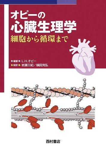 オピーの心臓生理学―細胞から循環まで ライオネル H.オピー