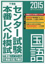 2015 センター試験本番レベル模試 国語 (東進ブックス) 東進ハイスクール 東進衛星予備校