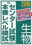 2016 センター試験本番レベル模試 生物 (東進ブックス) 東進ハイスクール; 東進衛星予備校