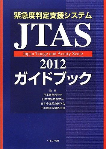 緊急度判定支援システムJTAS2012ガイドブック 日本臨床救急医学会、 日本救急医学会、 日本救急看護学..